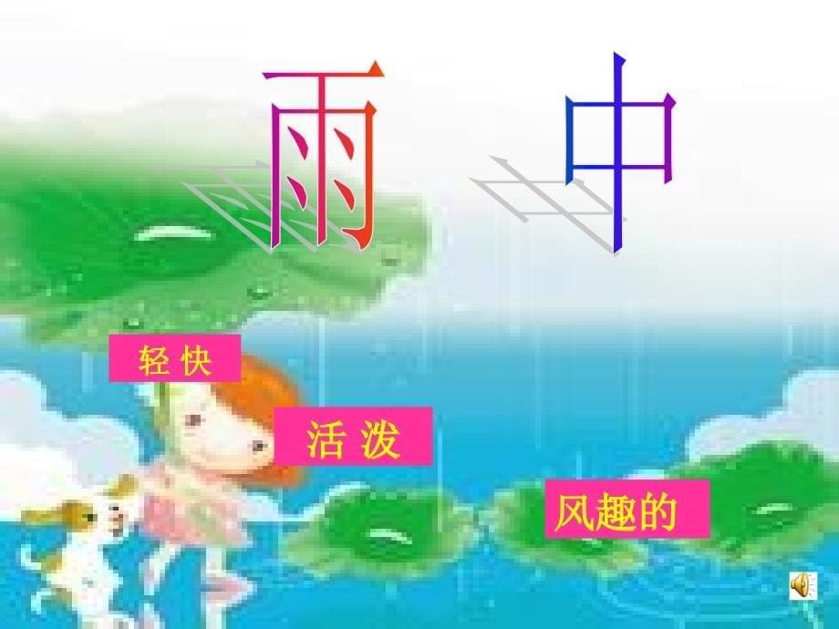 《雨中》教学课件_第5页