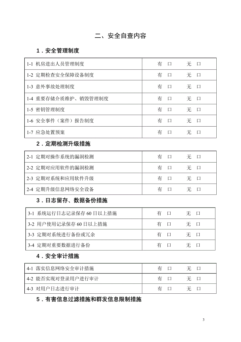 信息安全自查表new_第3页