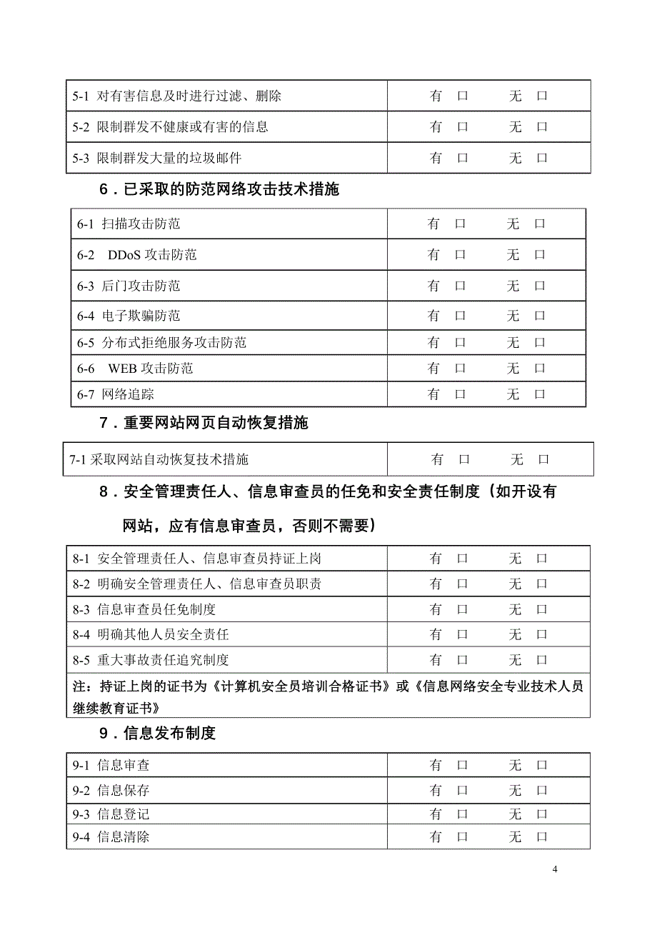 信息安全自查表new_第4页