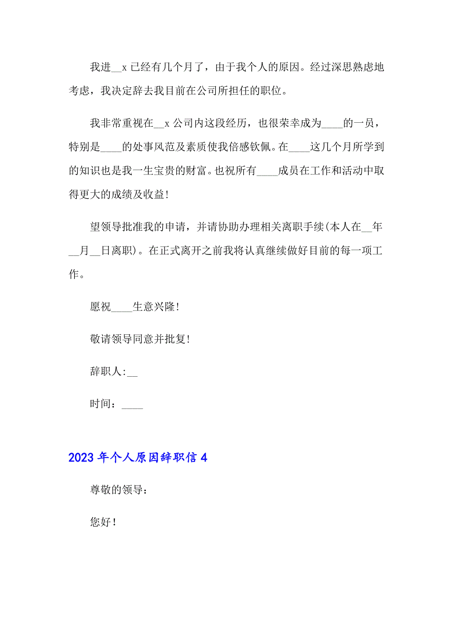 【新编】2023年个人原因辞职信0_第3页
