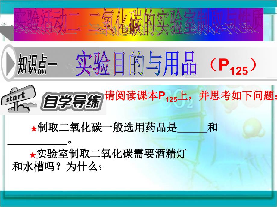 实验活动2二氧化碳的实验室取_第3页