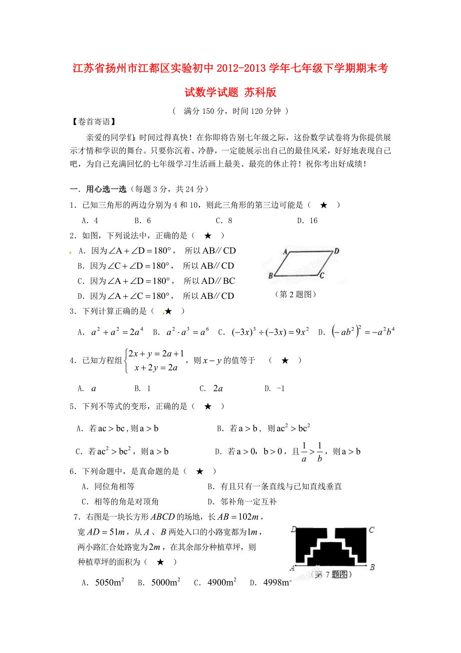 江苏省扬州市江都区实验初中2012-2013学年七年级数学下学期期末考试试题 苏科版_第1页