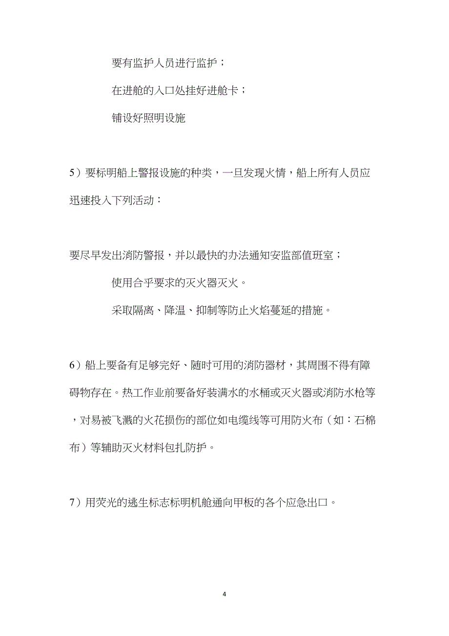 修造船防火防爆管理规定_第4页