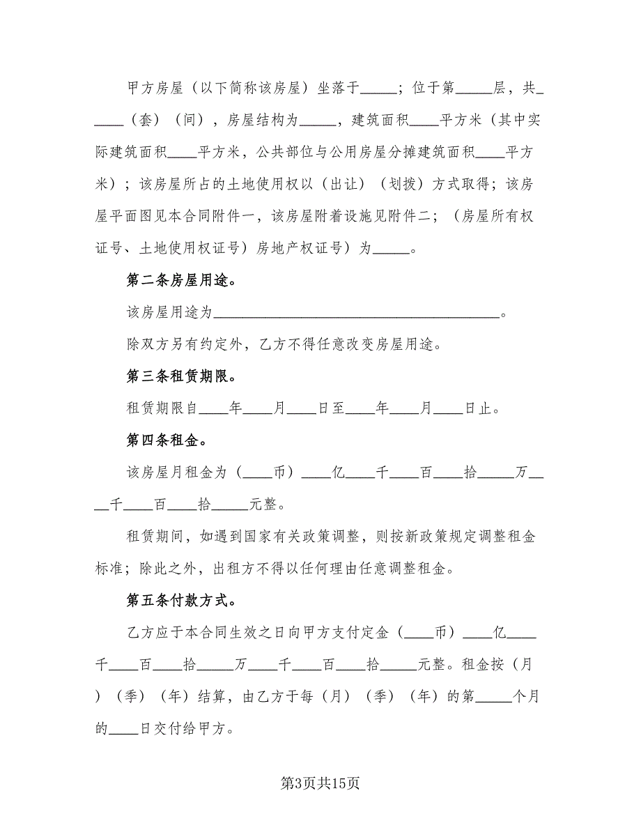 学生租房协议官方版（四篇）.doc_第3页