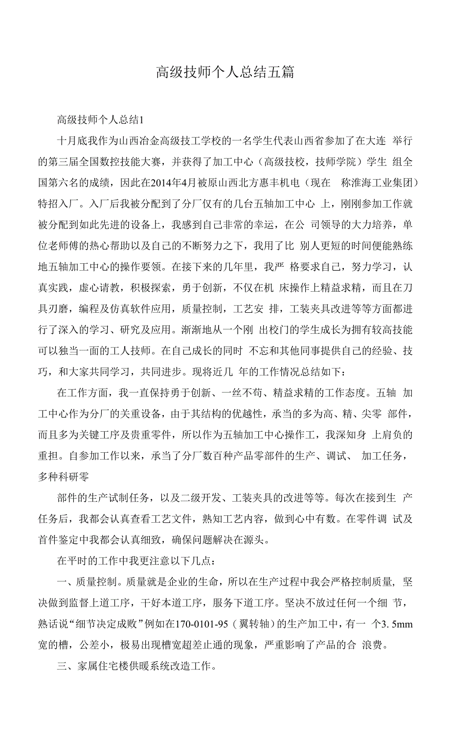 高级技师个人总结五篇.docx_第1页