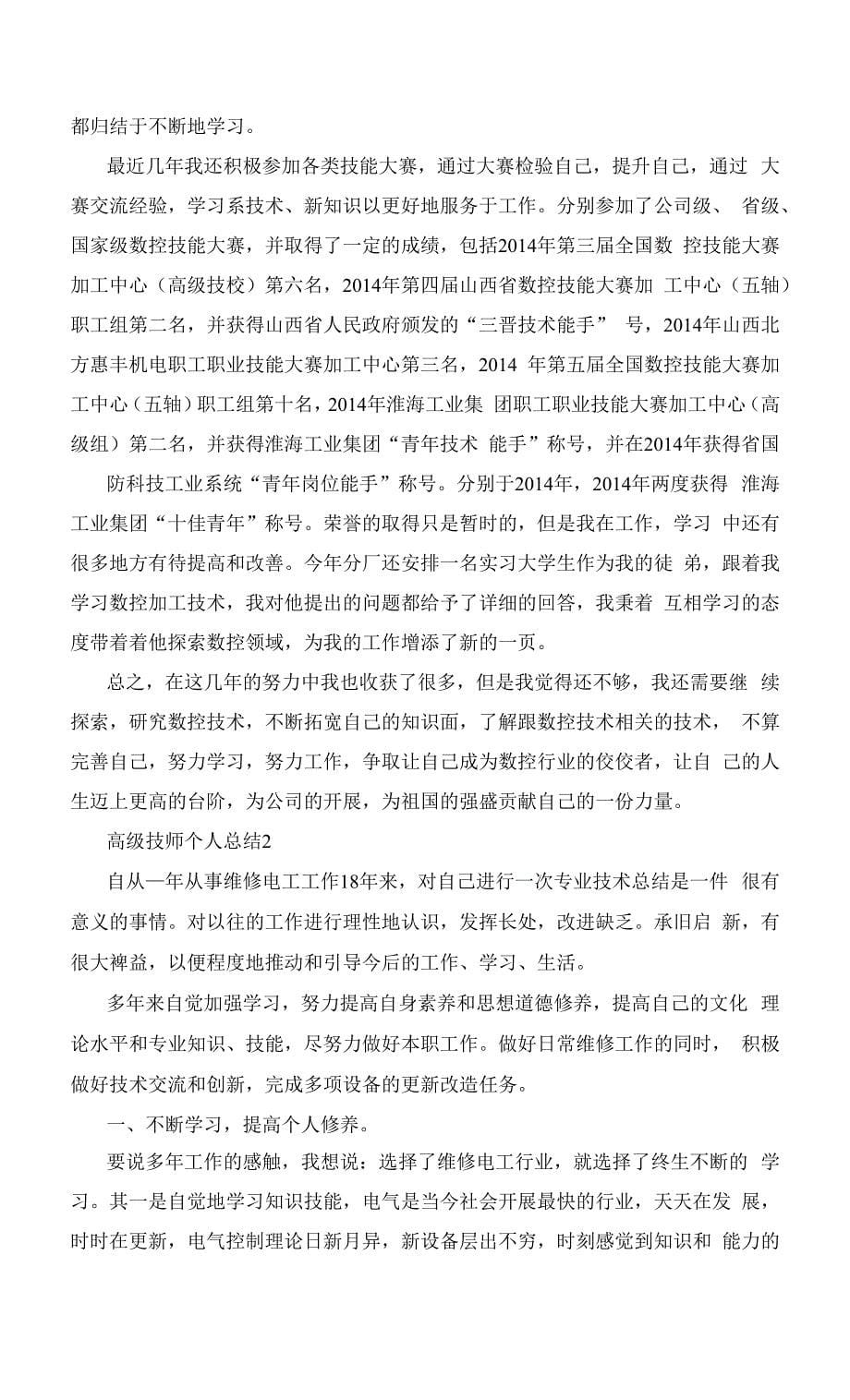 高级技师个人总结五篇.docx_第5页