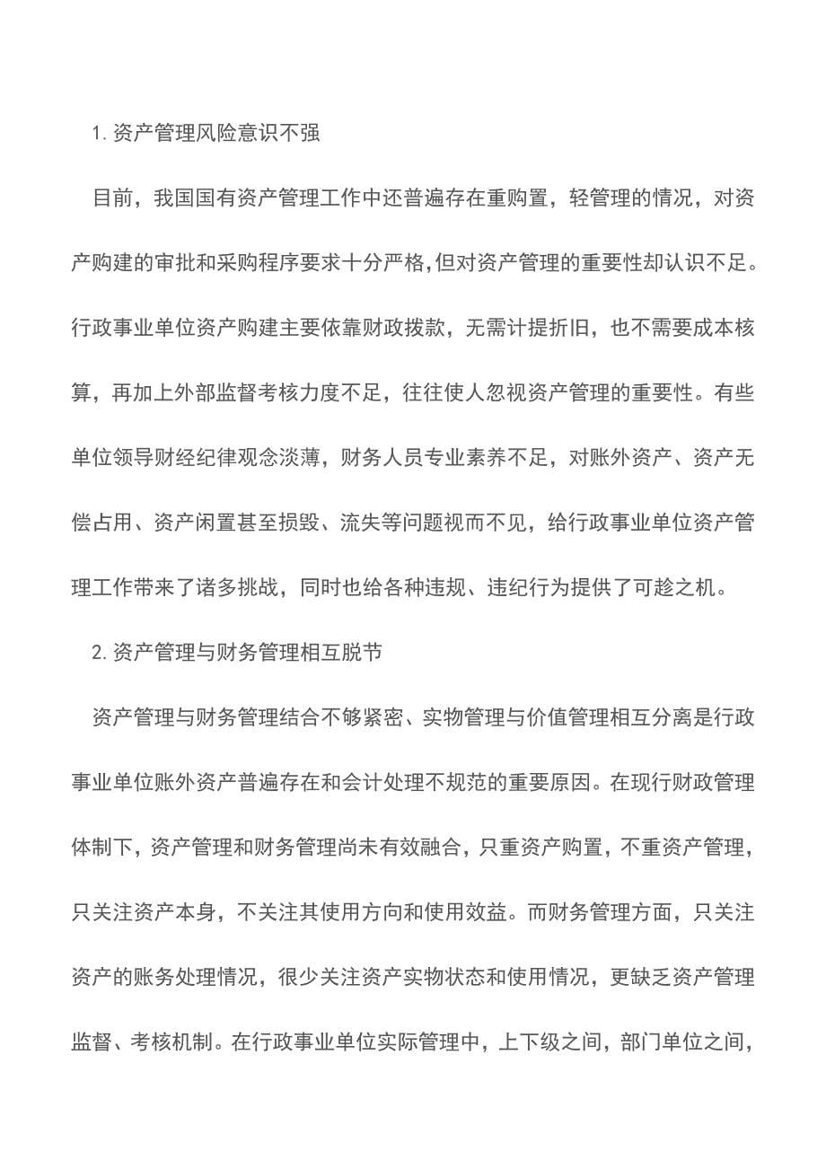 行政事业单位资产管理问题研究论文【精品文档】.doc_第5页