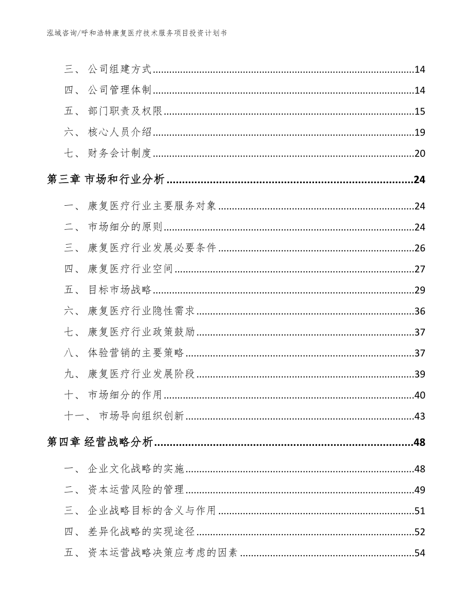 包头康复医疗技术服务项目投资计划书_第4页