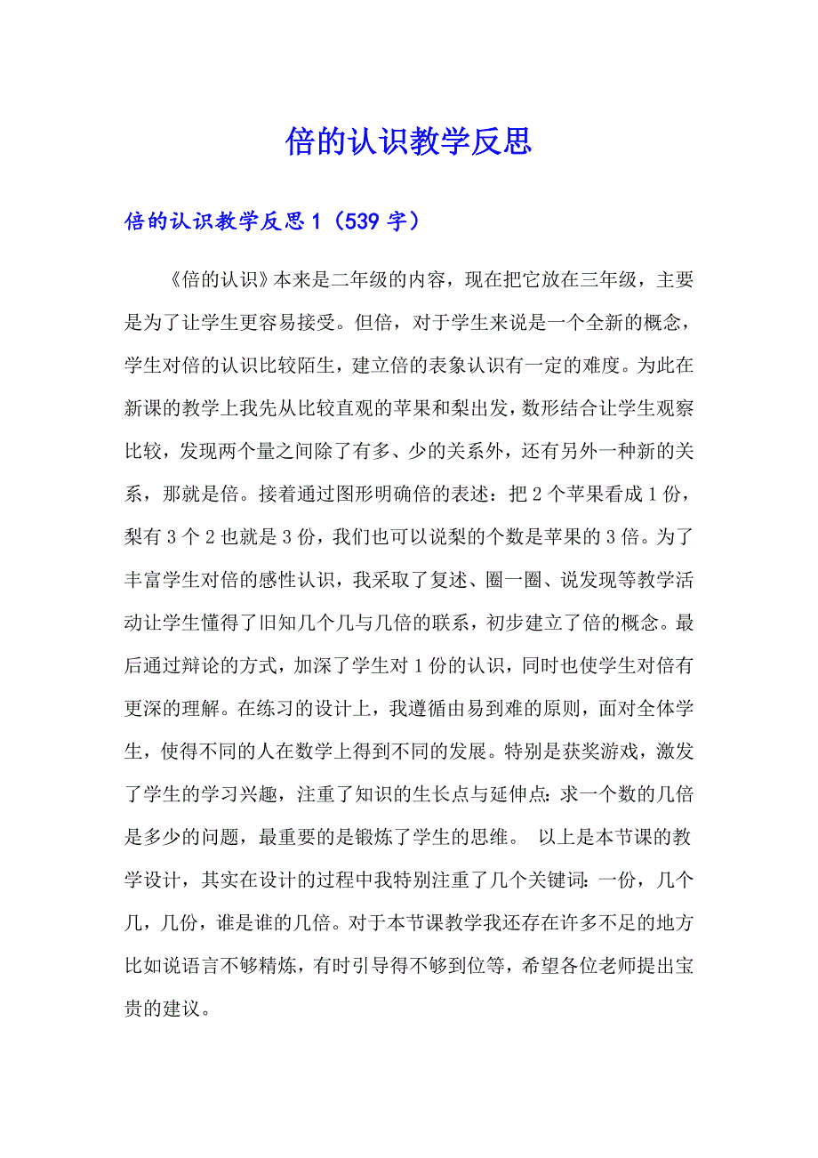 倍的认识教学反思【实用】_第1页