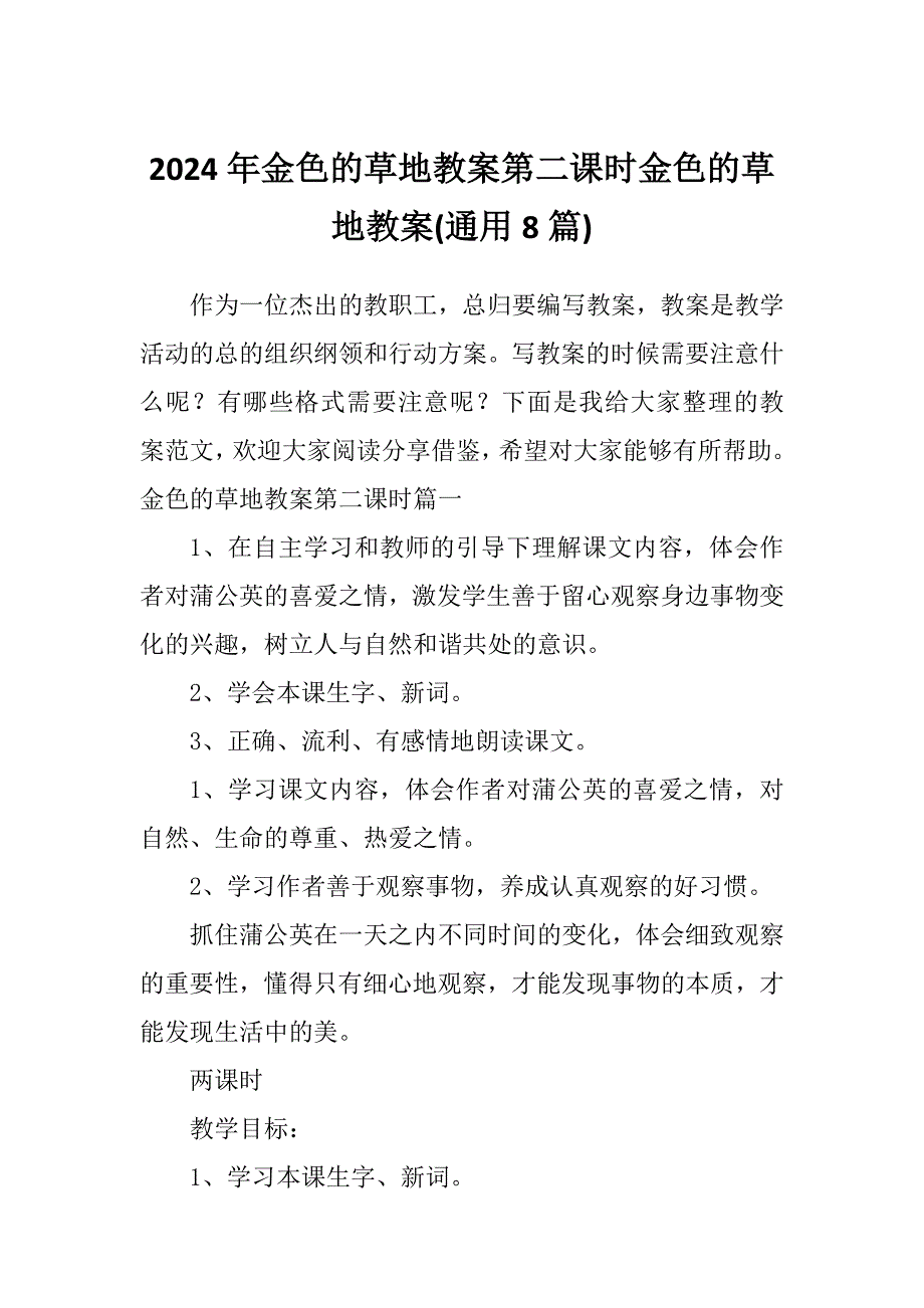 2024年金色的草地教案第二课时金色的草地教案(通用8篇)_第1页