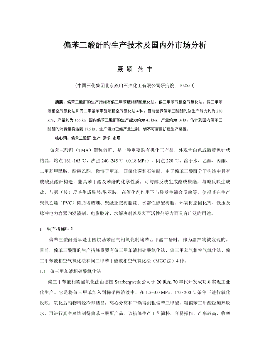 偏苯三酸酐的生产重点技术及国内外市场分析_第1页