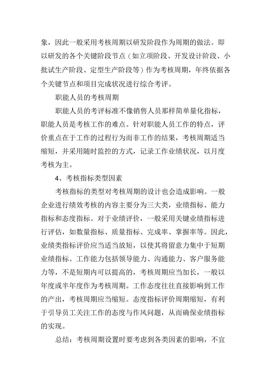 浅谈考核周期的影响因素_第3页