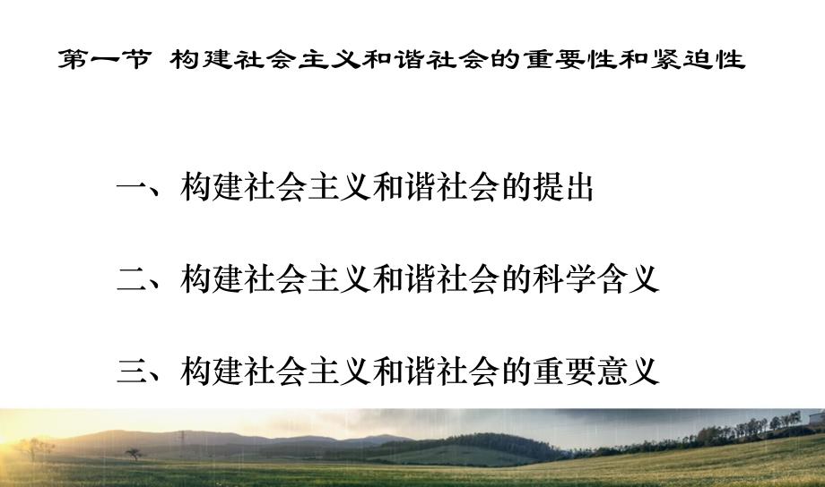 构建社会主义和谐社会的重要性和紧迫性_第1页