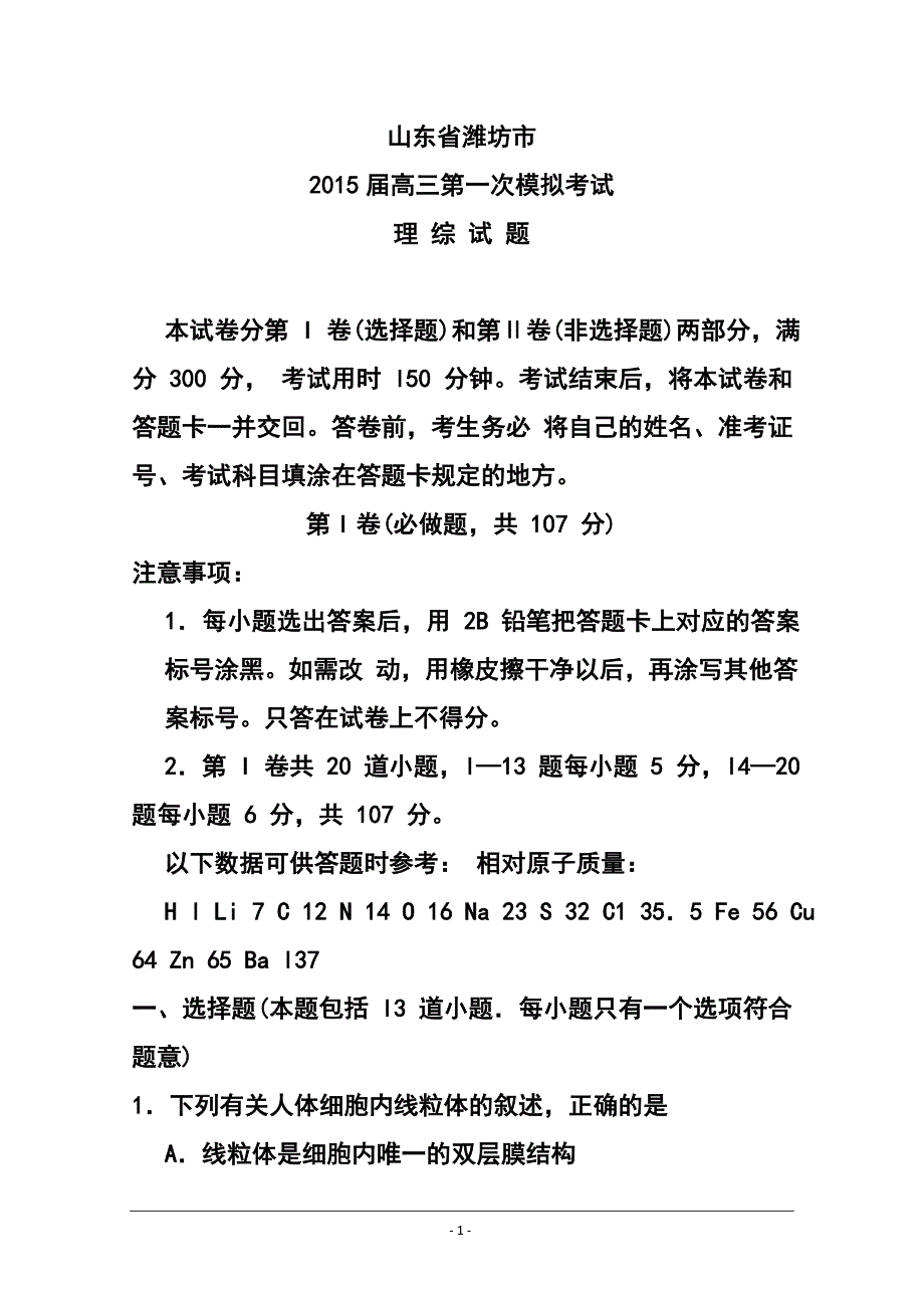 山东省潍坊市高三3月一模理科综合试题及答案_第1页