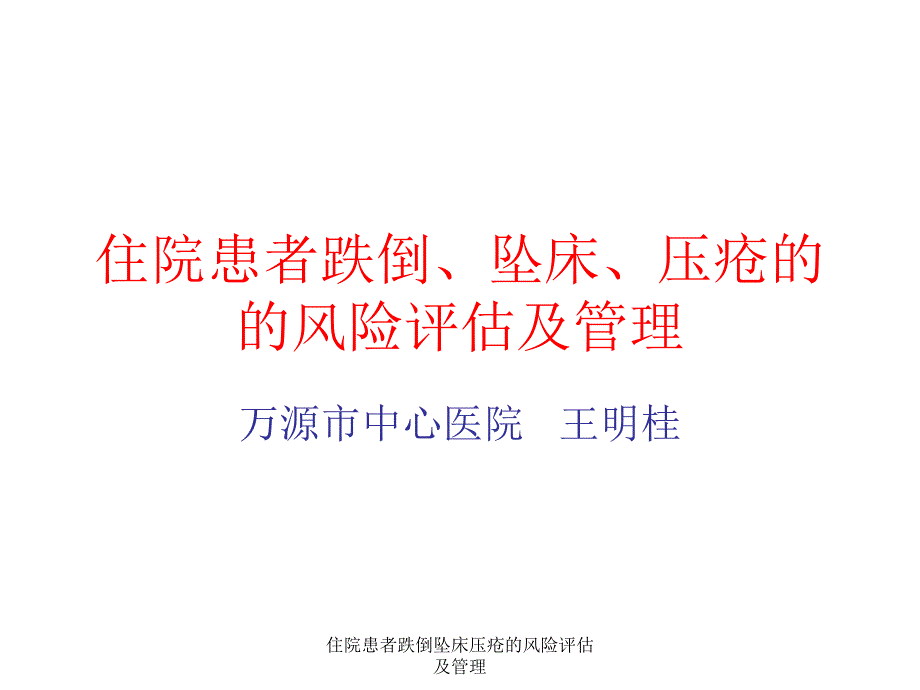 住院患者跌倒坠床压疮的风险评估及管理课件_第1页