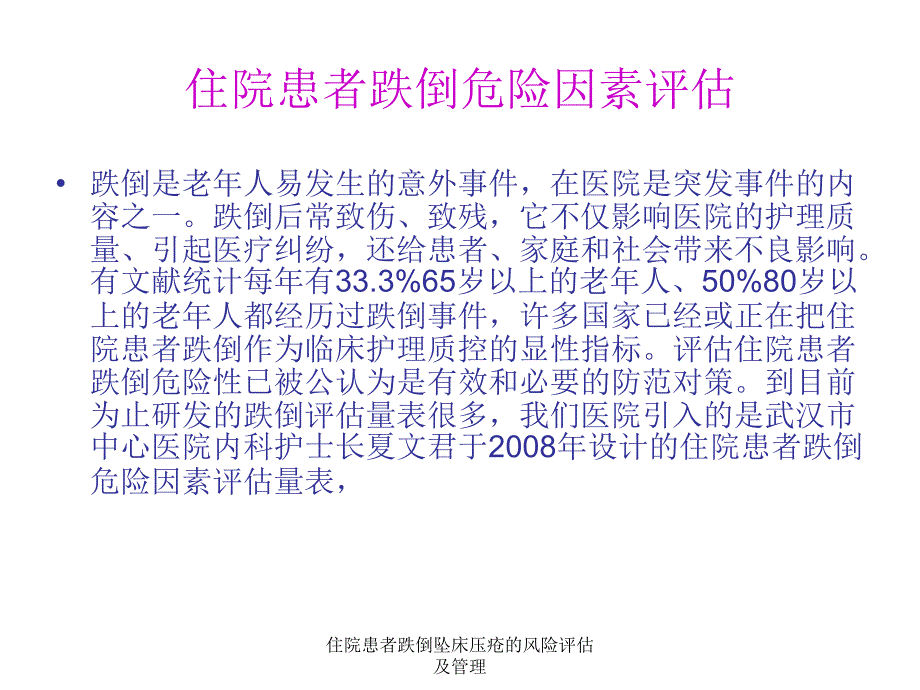 住院患者跌倒坠床压疮的风险评估及管理课件_第3页