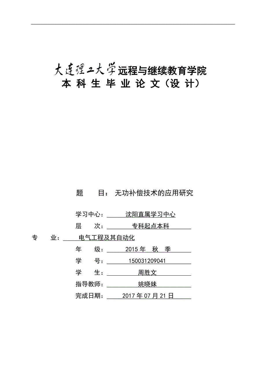 无功补偿技术的应用研究09142_第1页