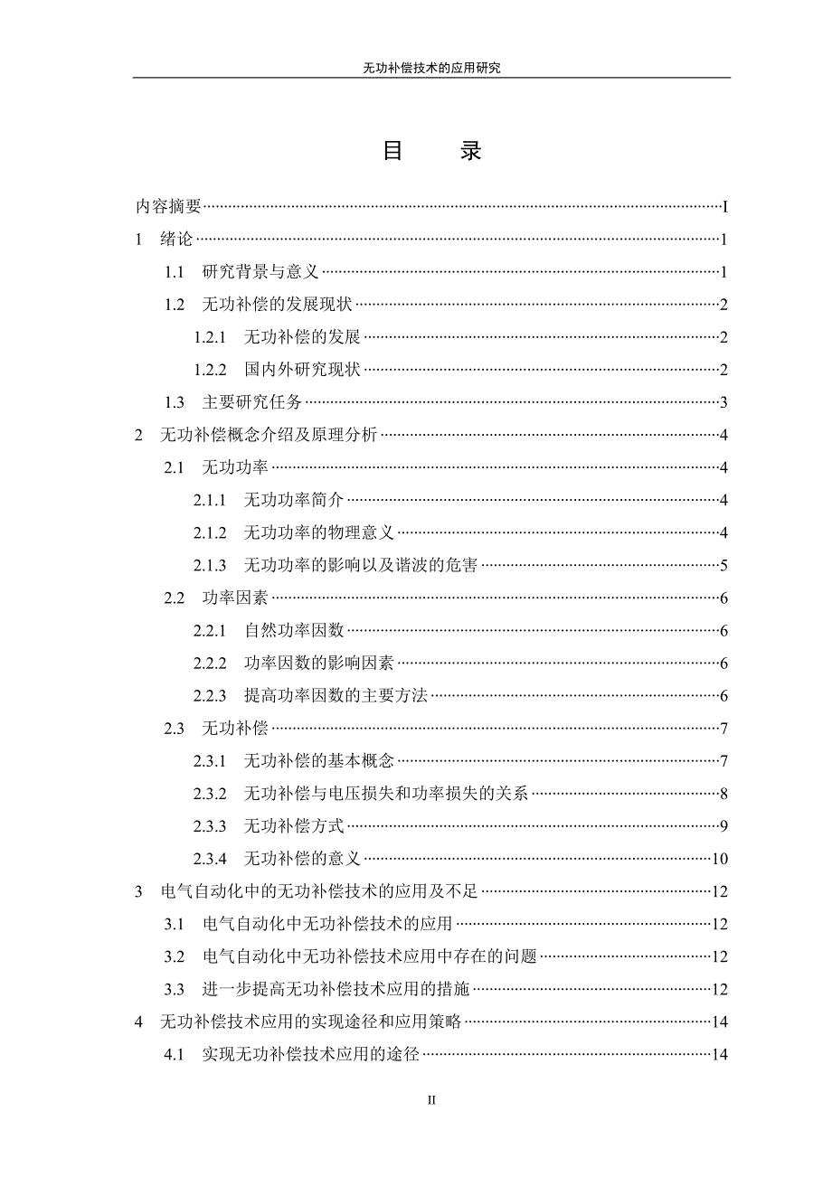 无功补偿技术的应用研究09142_第3页