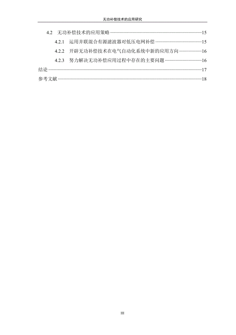 无功补偿技术的应用研究09142_第4页