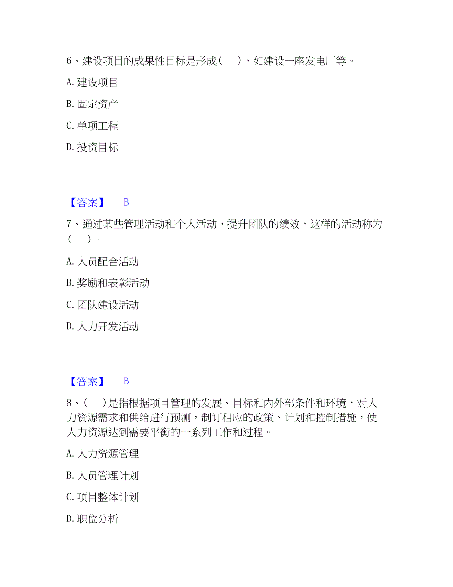 2023年投资项目管理师之投资建设项目组织真题精选附答案_第3页