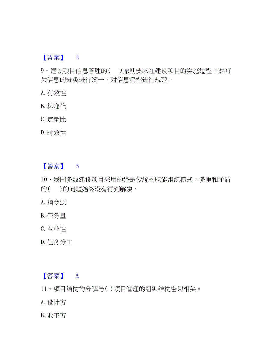 2023年投资项目管理师之投资建设项目组织真题精选附答案_第4页