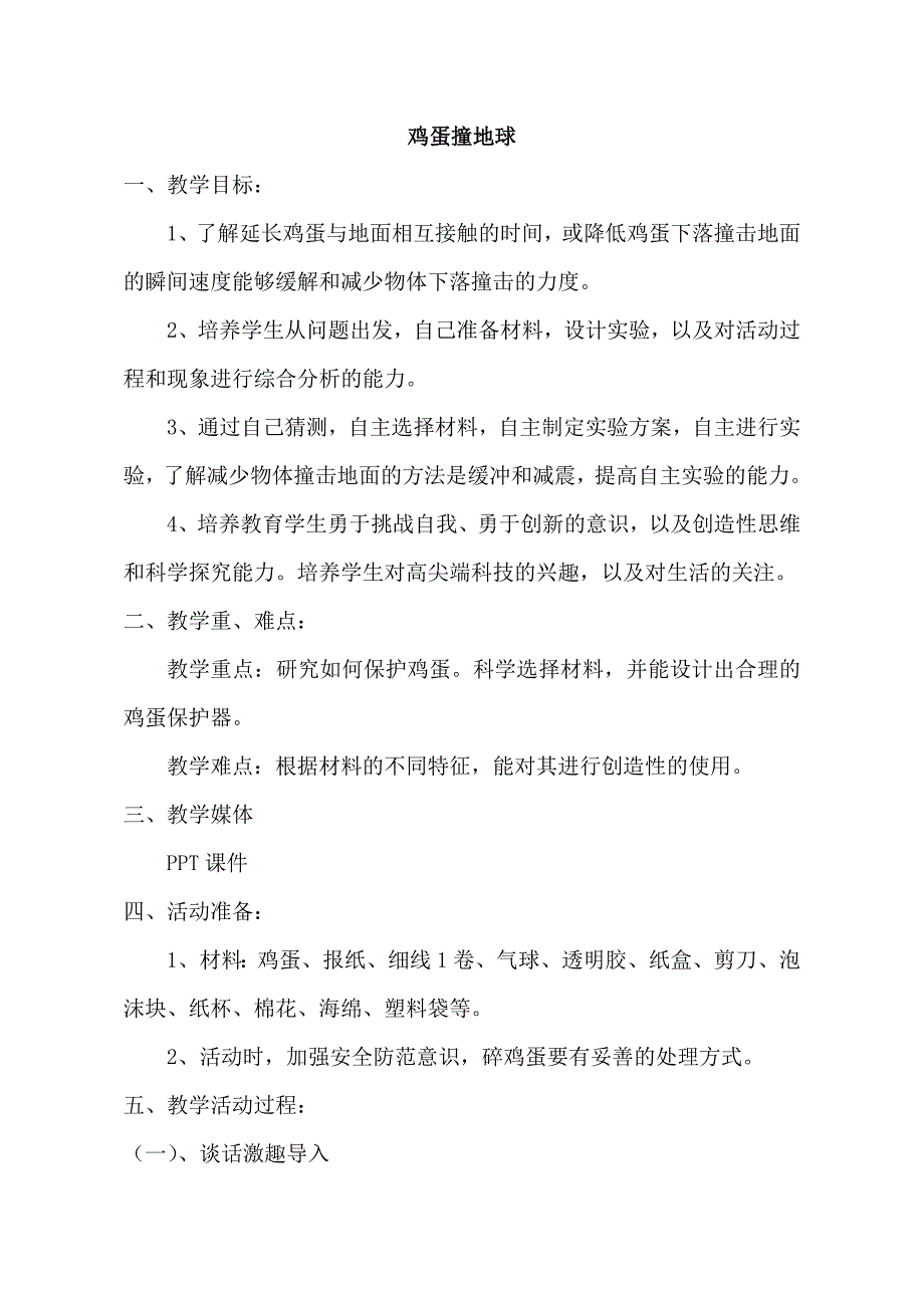 小学五年级下册综合实践活动《鸡蛋撞地球》课件教学设计_第1页