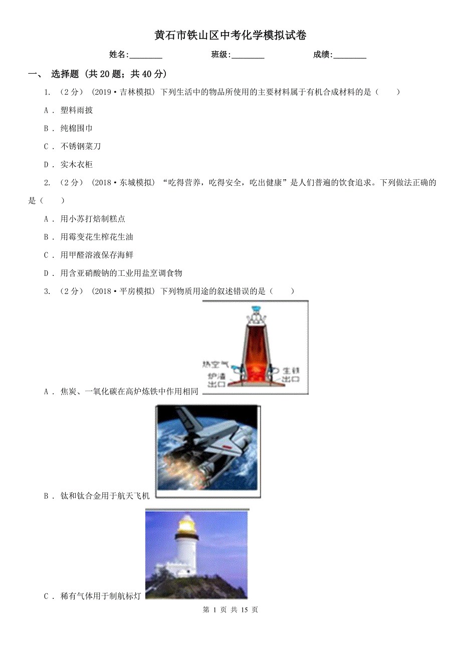 黄石市铁山区中考化学模拟试卷_第1页