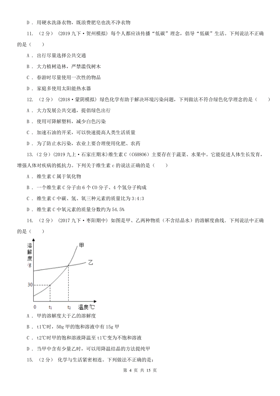 黄石市铁山区中考化学模拟试卷_第4页