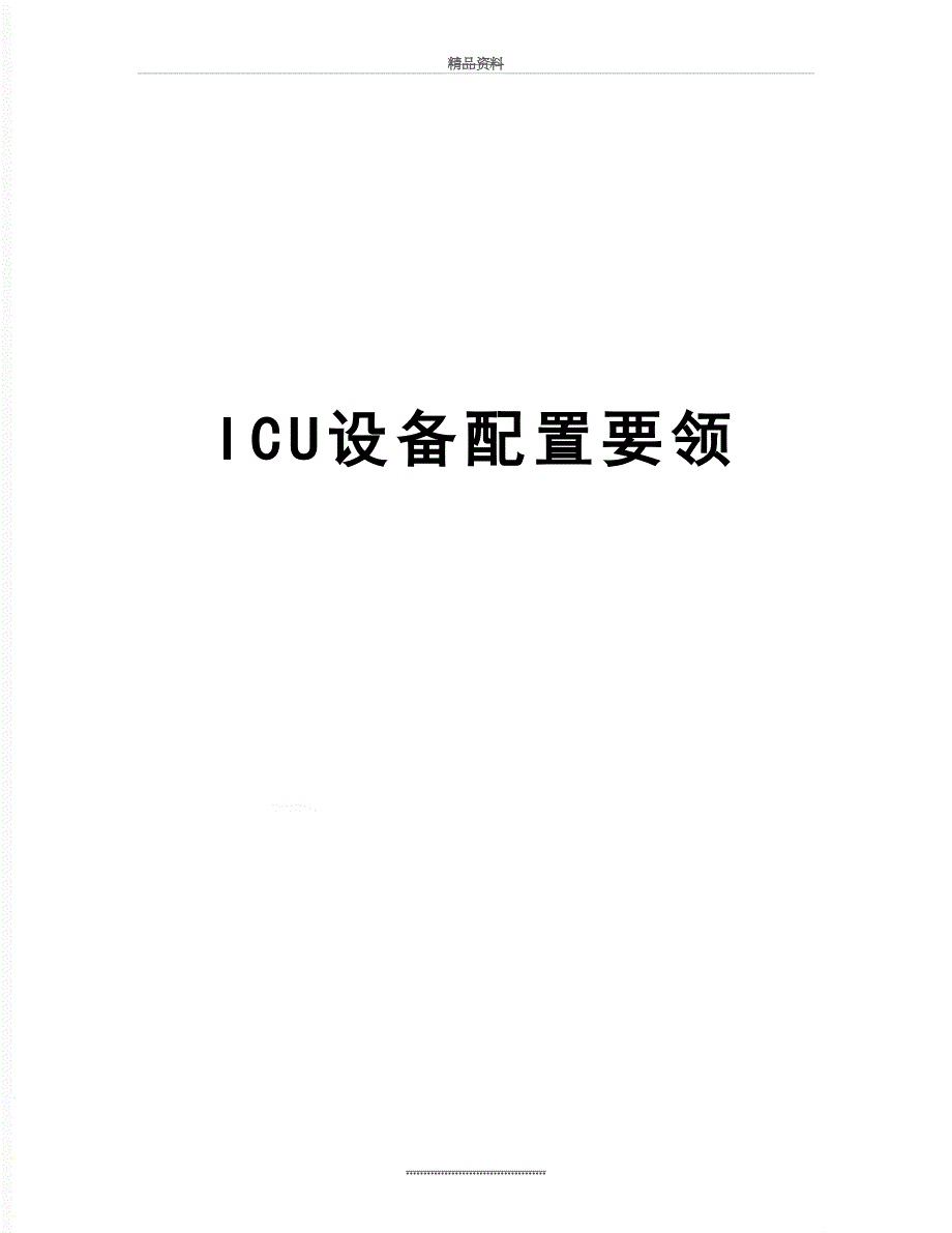 最新ICU设备配置要领_第1页