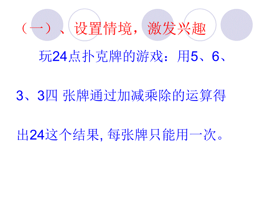 一设置情境激发兴趣教学课件_第1页