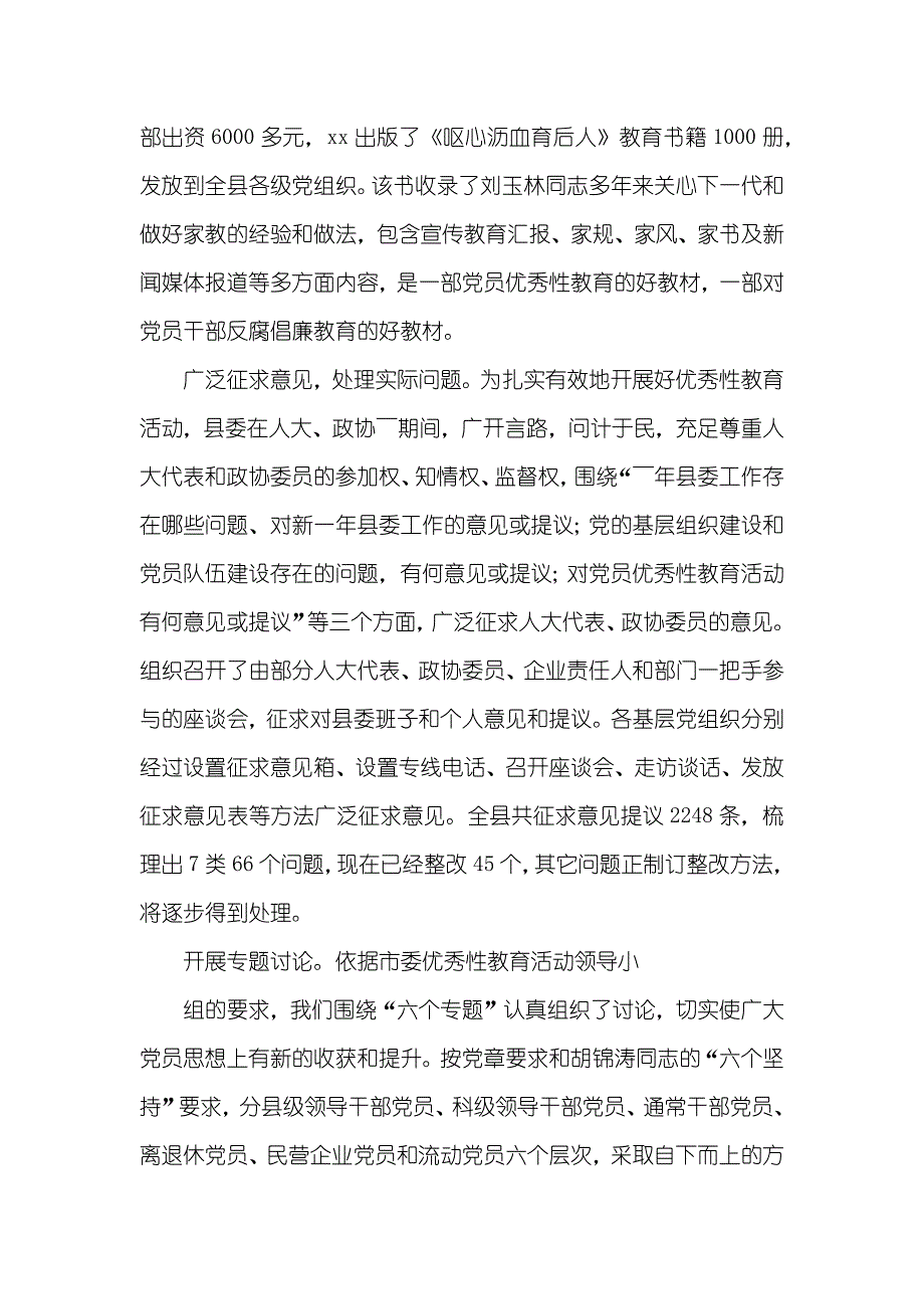 在全县党员优秀性教育活动学习结果交流会上的_第4页