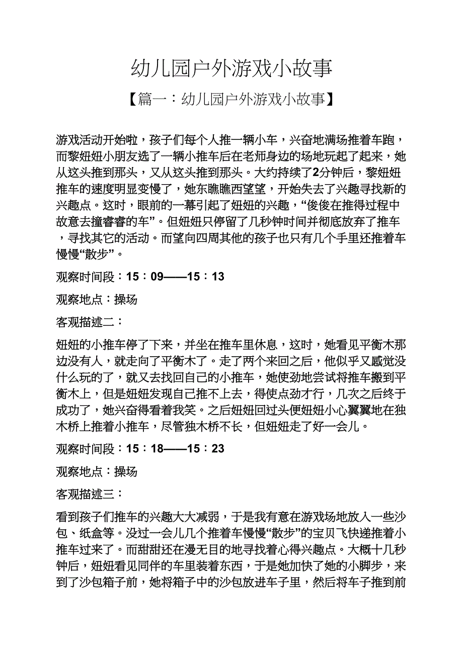 幼儿园户外游戏小故事_第1页