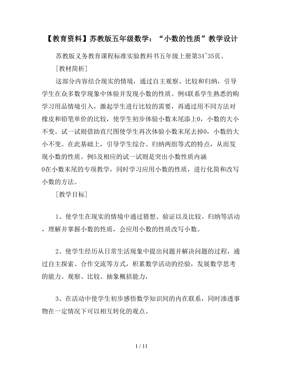 【教育资料】苏教版五年级数学：“小数的性质”教学设计.doc_第1页