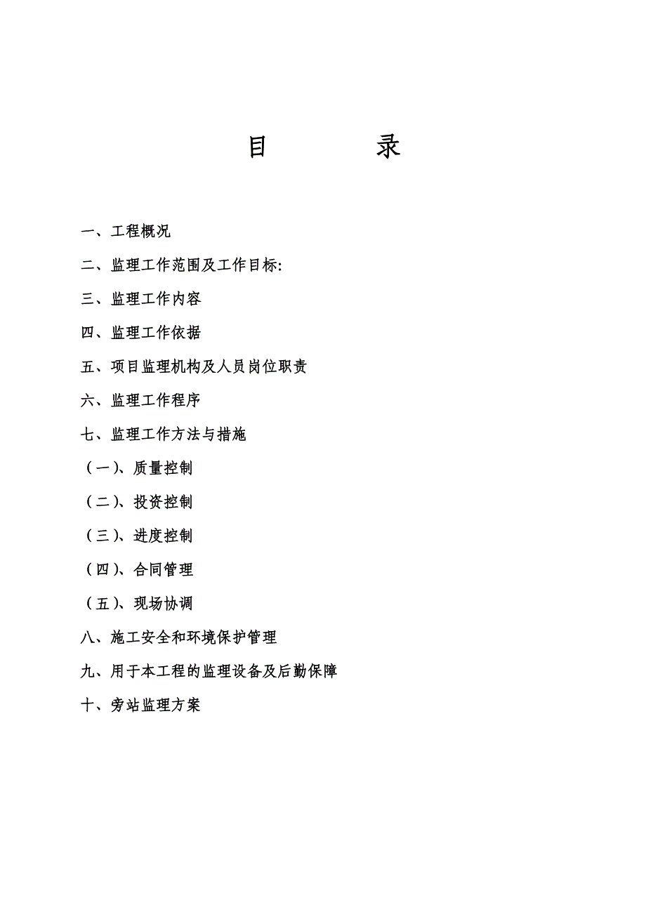 人行道及非机动车道工程监理规划.doc_第1页