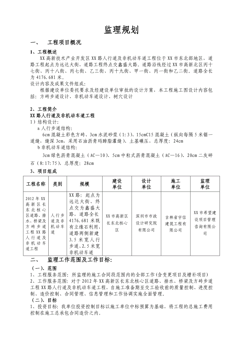 人行道及非机动车道工程监理规划.doc_第2页