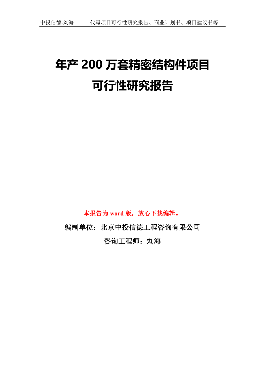 年产200万套精密结构件项目可行性研究报告模板-备案审批_第1页