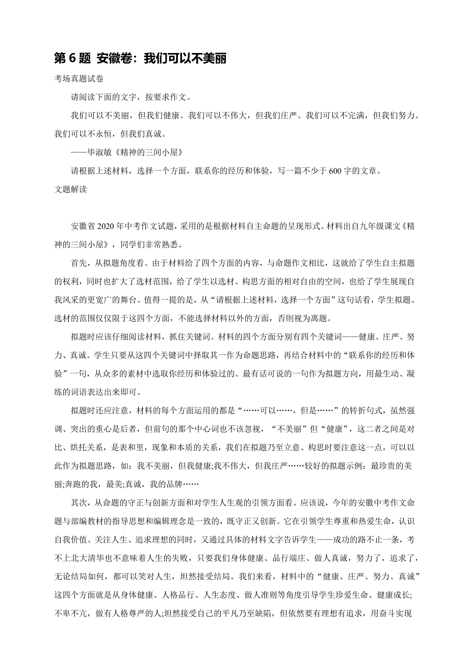 6安徽卷我们可以不美丽【2020中考作文真题解析+满分作文6篇点评】_第1页
