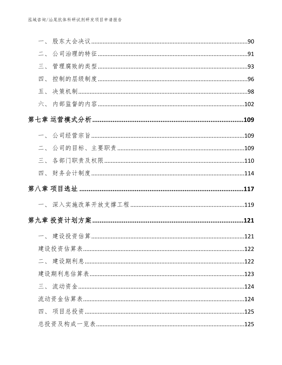 汕尾抗体科研试剂研发项目申请报告_第3页