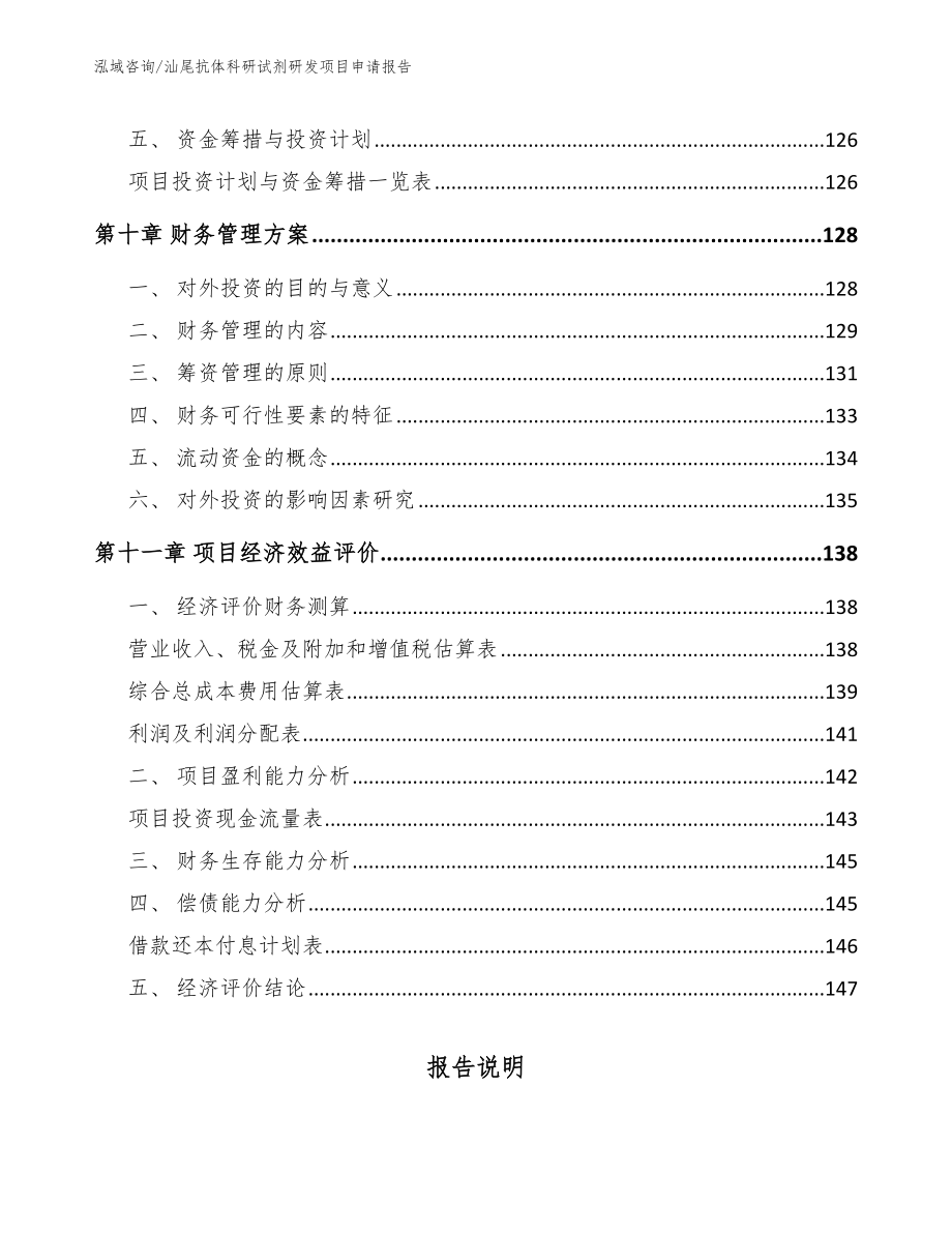 汕尾抗体科研试剂研发项目申请报告_第4页