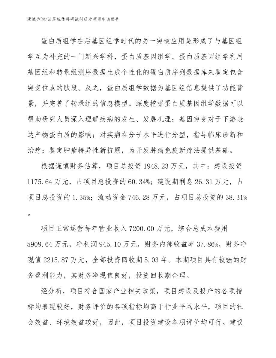 汕尾抗体科研试剂研发项目申请报告_第5页