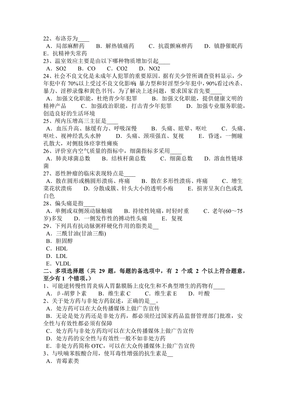 2017年上半年广东省医疗卫生系统公开招聘工作医学基础知识考试试题.docx_第3页