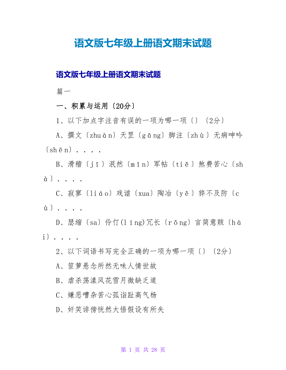 语文版七年级上册语文期末试题.doc_第1页