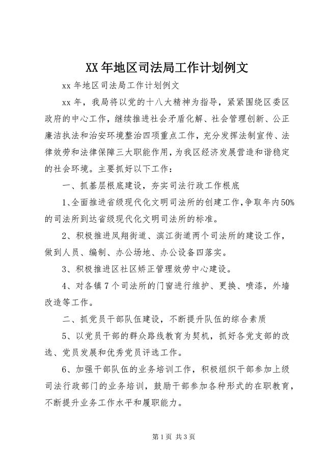 2023年地区司法局工作计划例文.docx