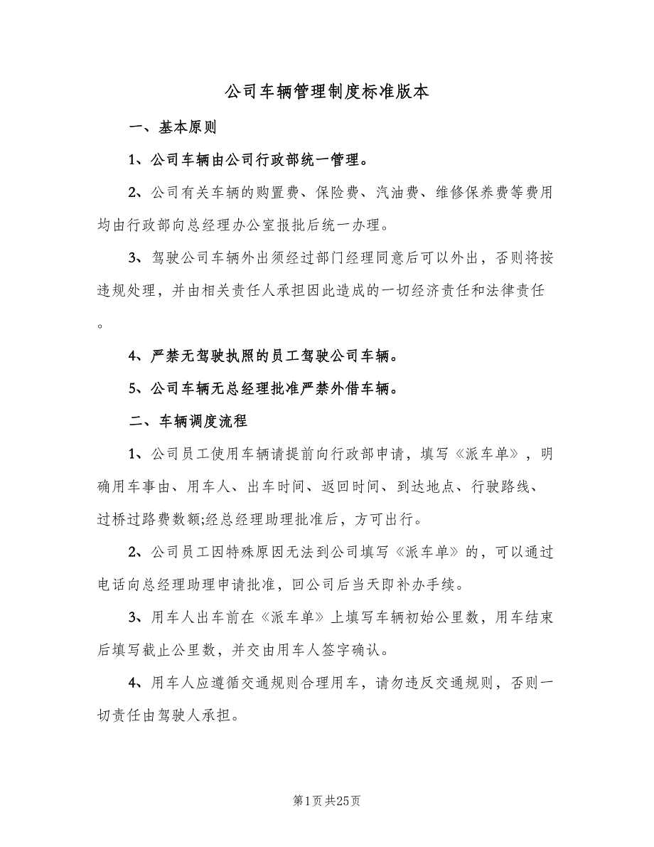 公司车辆管理制度标准版本（六篇）_第1页