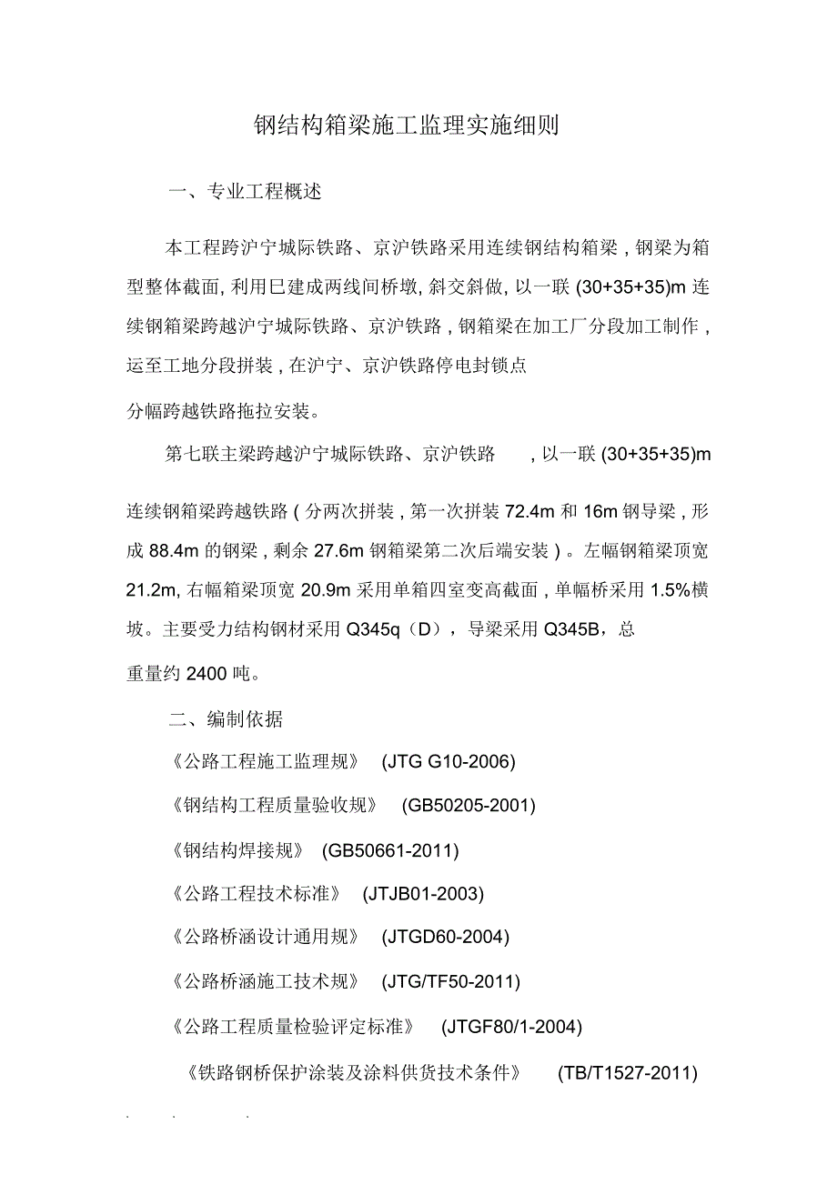 钢筋结构箱梁施工监理实施细则_第1页