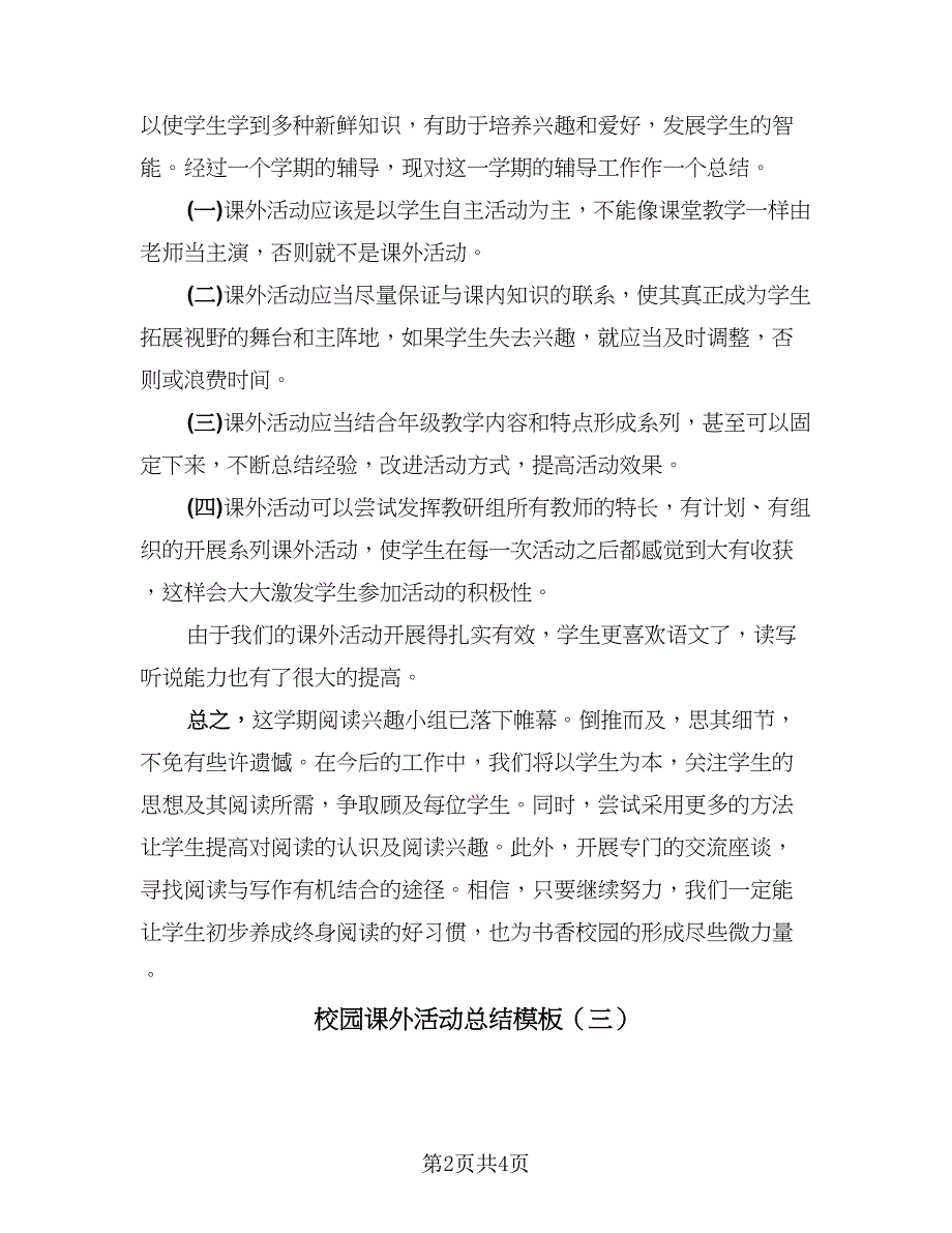 校园课外活动总结模板（三篇）.doc_第2页