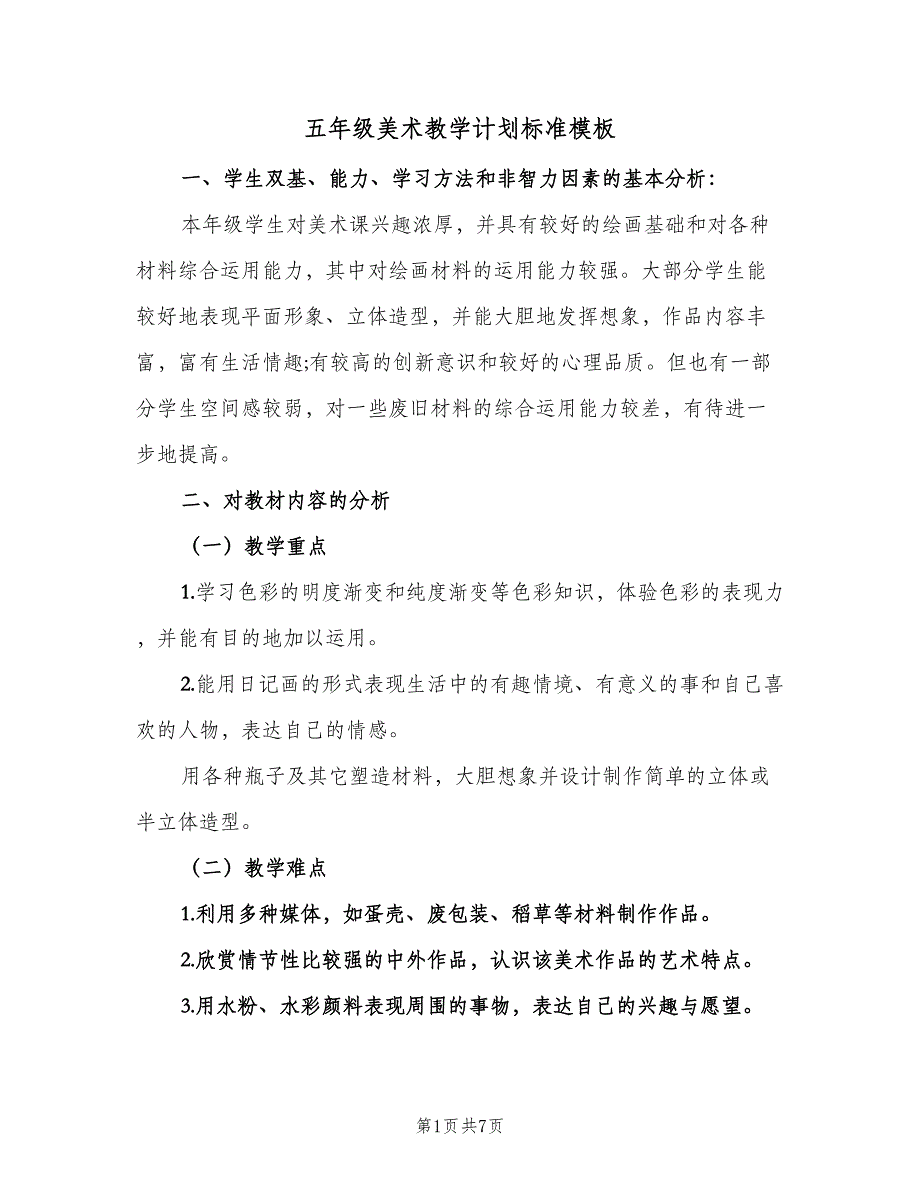 五年级美术教学计划标准模板（二篇）_第1页