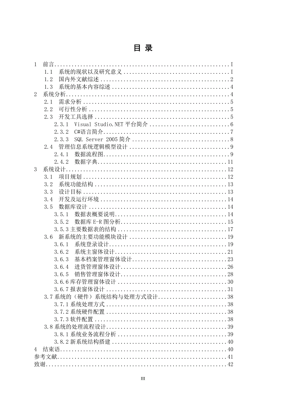 进销存管理系统毕业设计(论文)_第3页