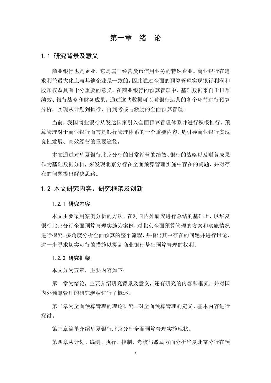 华夏银行北京分行全面预算管理问题研究_第3页