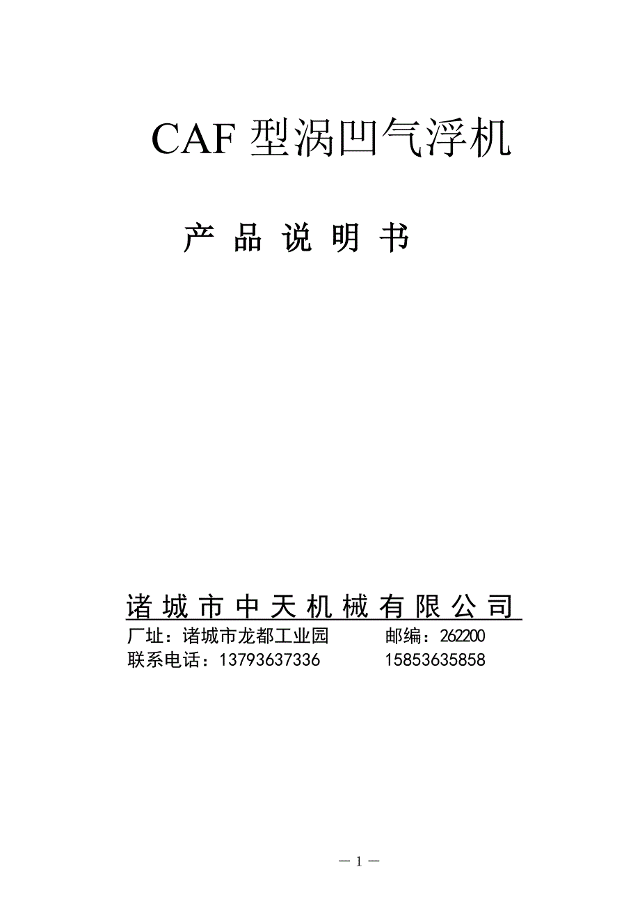 CAF涡凹气浮机说明书.doc_第1页